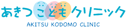 あきつこどもクリニック